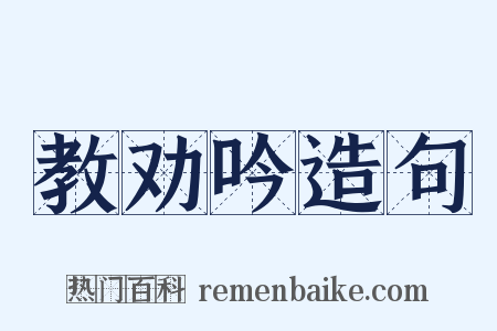 教劝吟造句是什么意思的图片